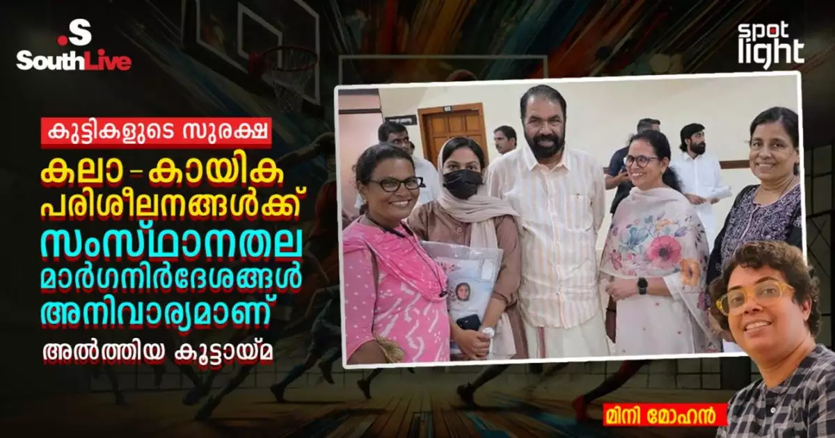 കുട്ടികളുടെ സുരക്ഷ: കലാ-കായിക പരിശീലനങ്ങൾക്ക് സംസ്ഥാനതല മാർഗനിർദേശങ്ങൾ അനിവാര്യമാണ് - അൽത്തിയ കൂട്ടായ്മ