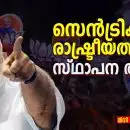 സെൻട്രിക് രാഷ്ട്രീയത്തിന്റെ സ്ഥാപന തകർച്ച