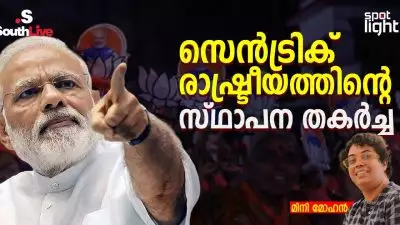 സെൻട്രിക് രാഷ്ട്രീയത്തിന്റെ സ്ഥാപന തകർച്ച