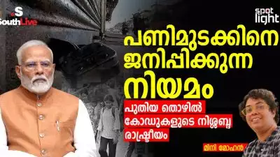 പണിമുടക്കിനെ ജനിപ്പിക്കുന്ന നിയമം– പുതിയ തൊഴിൽ കോഡുകളുടെ നിശ്ശബ്ദ രാഷ്ട്രീയം