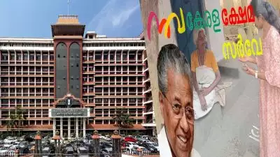 പിണറായി സര്‍ക്കാരിന്റെ നവകേരള സര്‍വ്വേ റദ്ദാക്കി ഹൈക്കോടതി; പരിപാടി നിയമവിരുദ്ധമെന്ന് ചീഫ് ജസ്റ്റിസ് അധ്യക്ഷനായ ബെഞ്ച്; വന്‍ തിരിച്ചടി