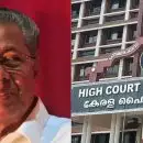 സർക്കാരിന്റേത് സ്വകാര്യതയിലേക്കുള്ള കടന്നുകയറ്റം, വ്യക്തിഗത വിവരങ്ങൾക്ക് എന്താണ് സുരക്ഷ?; മുഖ്യമന്ത്രിയുടെ ഓഫീസിനെതിരെ വിമർശനവുമായി ഹൈക്കോടതി