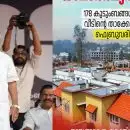 വയനാട് മാതൃക ടൗണ്‍ഷിപ്പിന്റെ ആദ്യഘട്ട താക്കോല്‍ദാനവും ഫെബ്രുവരി 25ന്; 178 വീടുകള്‍ കൈമാറും