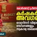കേന്ദ്ര ബജറ്റ് 2026-27: കോർപ്പറേറ്റ് പ്രീണന ബജറ്റിൽ കർഷകർക്ക് അവഗണന,
വെറ്ററിനറി വിദ്യാഭ്യാസവും സേവനങ്ങളും സ്വകാര്യ മേഖലയിലേക്ക്