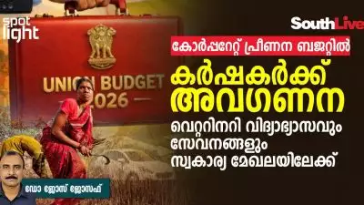 കേന്ദ്ര ബജറ്റ് 2026-27: കോർപ്പറേറ്റ് പ്രീണന ബജറ്റിൽ കർഷകർക്ക് അവഗണന,
വെറ്ററിനറി വിദ്യാഭ്യാസവും സേവനങ്ങളും സ്വകാര്യ മേഖലയിലേക്ക്