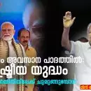പ്രചാരണം അവസാന പാദത്തിൽ: രാഷ്ട്രീയ യുദ്ധം പി.ആർ നിർമ്മിതിയിലേക്ക് ചുരുങ്ങുമ്പോൾ