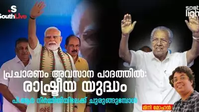 പ്രചാരണം അവസാന പാദത്തിൽ: രാഷ്ട്രീയ യുദ്ധം പി.ആർ നിർമ്മിതിയിലേക്ക് ചുരുങ്ങുമ്പോൾ
