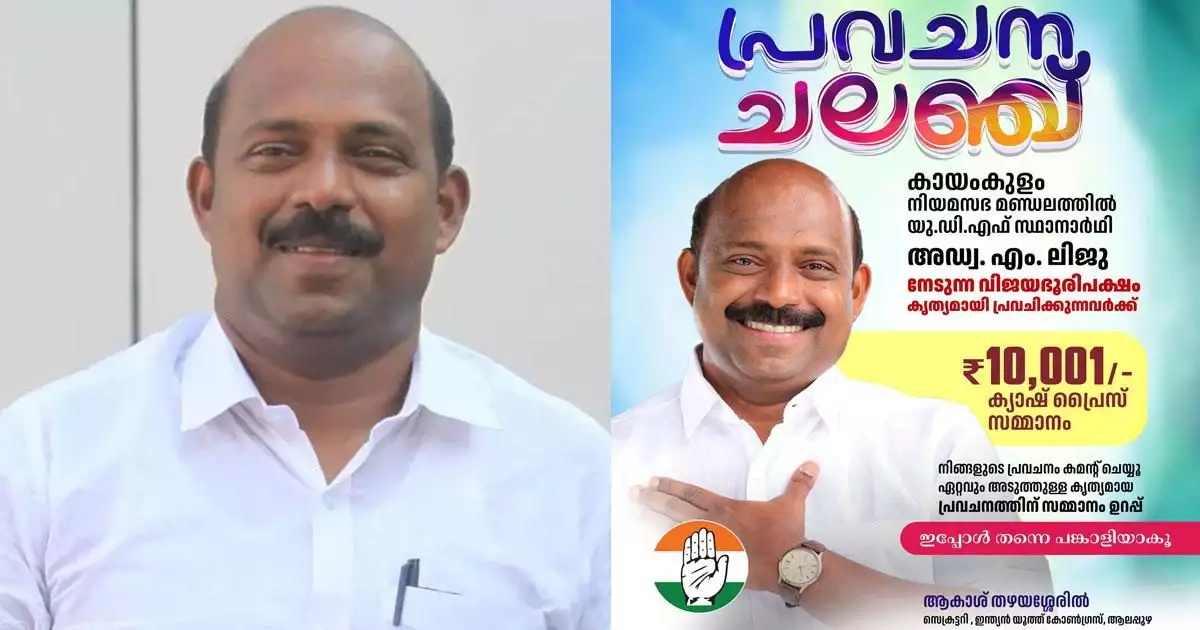 കായംകുളത്തെ യുഡിഎഫ് സ്ഥാനാർഥി അഡ്വ. എം. ലിജുവിന്റെ വിജയഭൂരിപക്ഷം കൃത്യമായി പ്രവചിക്കുന്നവർക്ക് 10,001 രൂപ ക്യാഷ് പ്രൈസ് പ്രഖ്യാപിച്ച് ആകാശ് തഴയശ്ശേരിൽ