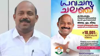 കായംകുളത്തെ യുഡിഎഫ് സ്ഥാനാർഥി അഡ്വ. എം. ലിജുവിന്റെ വിജയഭൂരിപക്ഷം കൃത്യമായി പ്രവചിക്കുന്നവർക്ക് 10,001 രൂപ ക്യാഷ് പ്രൈസ് പ്രഖ്യാപിച്ച് ആകാശ് തഴയശ്ശേരിൽ