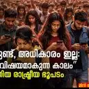 “ശബ്ദമുണ്ട്, അധികാരം ഇല്ല: പൗരൻ വിഷയമാകുന്ന കാലം” പുതിയ രാഷ്ട്രീയ ഭൂപടം