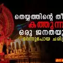 തെയ്യത്തിന്റെ തീയിൽ കത്തുന്ന ഒരു ജനതയുടെ മറന്നുപോയ ചരിത്രം; ഒരു ജനതയുടെ സംസ്കാരം നിശ്ശബ്ദമായി ഇല്ലാതാകുമ്പോൾ