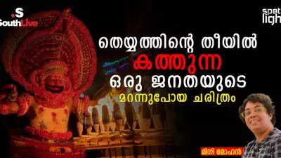 തെയ്യത്തിന്റെ തീയിൽ കത്തുന്ന ഒരു ജനതയുടെ മറന്നുപോയ ചരിത്രം; ഒരു ജനതയുടെ സംസ്കാരം നിശ്ശബ്ദമായി ഇല്ലാതാകുമ്പോൾ