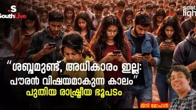“ശബ്ദമുണ്ട്, അധികാരം ഇല്ല: പൗരൻ വിഷയമാകുന്ന കാലം” പുതിയ രാഷ്ട്രീയ ഭൂപടം