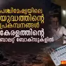 പശ്ചിമേഷ്യയിലെ യുദ്ധത്തിന്റെ പ്രകമ്പനങ്ങൾ കേരളത്തിന്റെ ബാലറ്റ് ബോക്സുകളിൽ