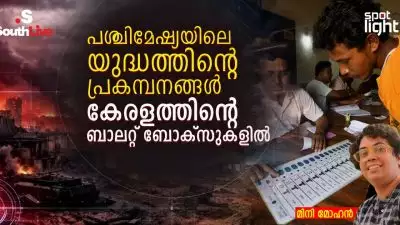 പശ്ചിമേഷ്യയിലെ യുദ്ധത്തിന്റെ പ്രകമ്പനങ്ങൾ കേരളത്തിന്റെ ബാലറ്റ് ബോക്സുകളിൽ