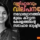 വ്യഭിചാരവും വില്പനയും: നവോത്ഥാനത്തിന്റെ മുഖം കീറുന്ന കേരളത്തിന്റെ സദാചാര രാഷ്ട്രീയം