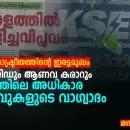 വൈദ്യുതി രാഷ്ട്രീയത്തിന്റെ ഇരട്ടമുഖം: ദേശീയ ഗ്രിഡും ആണവ കരാറും – കേരളത്തിലെ അധികാര നരേറ്റിവുകളുടെ വാഗ്വാദം