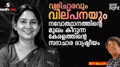 വ്യഭിചാരവും വില്പനയും: നവോത്ഥാനത്തിന്റെ മുഖം കീറുന്ന കേരളത്തിന്റെ സദാചാര രാഷ്ട്രീയം