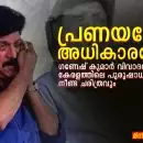 പ്രണയമോ അധികാരമോ? ഗണേഷ് കുമാർ വിവാദവും കേരളത്തിലെ പുരുഷാധിപത്യത്തിന്റെ നീണ്ട ചരിത്രവും