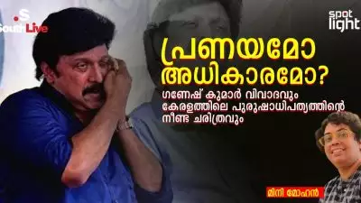 പ്രണയമോ അധികാരമോ? ഗണേഷ് കുമാർ വിവാദവും കേരളത്തിലെ പുരുഷാധിപത്യത്തിന്റെ നീണ്ട ചരിത്രവും