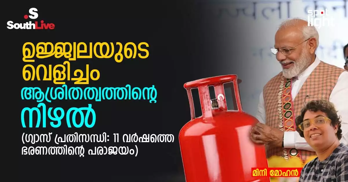 ഉജ്ജ്വലയുടെ വെളിച്ചം, ആശ്രിതത്വത്തിന്റെ നിഴൽ, (ഗ്യാസ് പ്രതിസന്ധി: 11 വർഷത്തെ ഭരണത്തിന്റെ പരാജയം)