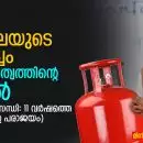 ഉജ്ജ്വലയുടെ വെളിച്ചം, ആശ്രിതത്വത്തിന്റെ നിഴൽ, (ഗ്യാസ് പ്രതിസന്ധി: 11 വർഷത്തെ ഭരണത്തിന്റെ പരാജയം)