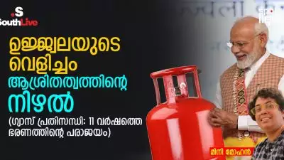ഉജ്ജ്വലയുടെ വെളിച്ചം, ആശ്രിതത്വത്തിന്റെ നിഴൽ, (ഗ്യാസ് പ്രതിസന്ധി: 11 വർഷത്തെ ഭരണത്തിന്റെ പരാജയം)