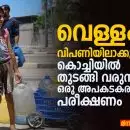 വെള്ളം വിപണിയിലാക്കുമ്പോൾ: കൊച്ചിയിൽ തുടങ്ങി വരുന്ന ഒരു അപകടകരമായ പരീക്ഷണം”