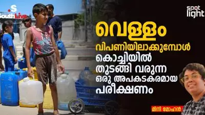 വെള്ളം വിപണിയിലാക്കുമ്പോൾ: കൊച്ചിയിൽ തുടങ്ങി വരുന്ന ഒരു അപകടകരമായ പരീക്ഷണം”