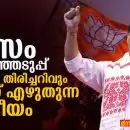 അസം തെരഞ്ഞെടുപ്പ്: ഭീതിയും തിരിച്ചറിവും ചേർന്ന് എഴുതുന്ന രാഷ്ട്രീയം