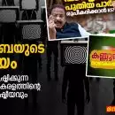 ഗുഡ്ബൈയുടെ രാഷ്ട്രീയം: മാധ്യമങ്ങൾ സൃഷ്ടിക്കുന്ന നാടകങ്ങളും കേരളത്തിന്റെ യാഥാർത്ഥ്യ രാഷ്ട്രീയവും