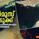 ഹോർമുസ് കടലിടുക്ക്: യുദ്ധത്തിന്റെ ഭൂപടങ്ങൾക്കപ്പുറം മനുഷ്യരുടെ ജീവിതങ്ങൾ