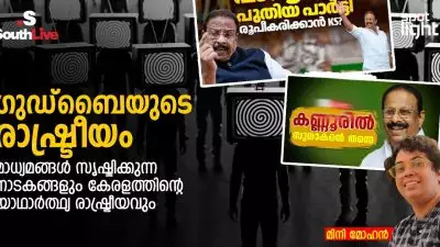 ഗുഡ്ബൈയുടെ രാഷ്ട്രീയം: മാധ്യമങ്ങൾ സൃഷ്ടിക്കുന്ന നാടകങ്ങളും കേരളത്തിന്റെ യാഥാർത്ഥ്യ രാഷ്ട്രീയവും