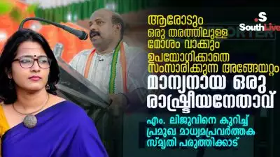 ആരോടും ഒരു തരത്തിലുള്ള മോശം വാക്കും ഉപയോഗിക്കാതെ സംസാരിക്കുന്ന അങ്ങേയറ്റം മാന്യനായ ഒരു രാഷ്ട്രീയനേതാവ്; എം. ലിജുവിനെ കുറിച്ച്  പ്രമുഖ മാധ്യമപ്രവർത്തക സ്‌മൃതി പരുത്തിക്കാട്