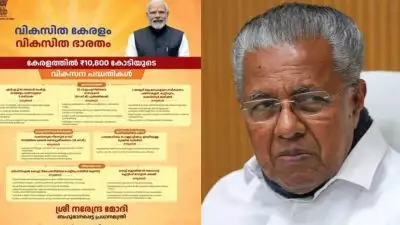 മോദിയുടെ പരിപാടി ബഹിഷ്ക്കരിച്ച് സർക്കാർ; മുഖ്യമന്ത്രിയും മന്ത്രിമാരും പങ്കെടുക്കില്ല, മന്ത്രി മുഹമ്മദ് റിയാസിനെ ഒഴിവാക്കിയതിൽ പ്രതിഷേധം