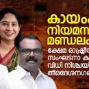കായംകുളം നിയമസഭാ മണ്ഡലം: ക്ഷേമ രാഷ്ട്രീയവും സംഘടനാ കരുത്തും വിധി നിശ്ചയിക്കുന്ന തീരദേശ-നഗര പോരാട്ടം