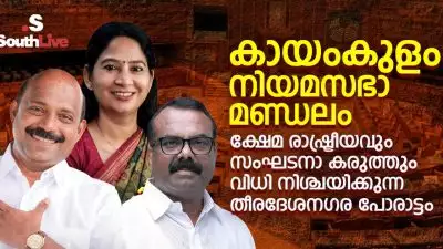 കായംകുളം നിയമസഭാ മണ്ഡലം: ക്ഷേമ രാഷ്ട്രീയവും സംഘടനാ കരുത്തും വിധി നിശ്ചയിക്കുന്ന തീരദേശ-നഗര പോരാട്ടം