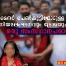മൈനർ പെൺകുട്ടിയോടുള്ള നീതികേട്: നിയമലംഘനവും ട്രോമയും ചേർന്ന ഒരു സംസ്ഥാനപരാജയം