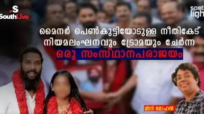 മൈനർ പെൺകുട്ടിയോടുള്ള നീതികേട്: നിയമലംഘനവും ട്രോമയും ചേർന്ന ഒരു സംസ്ഥാനപരാജയം