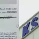 ലോഡ് ഷെഡിങ്ങിനെതിരായ ജനങ്ങളുടെ പ്രതിഷേധം; രാത്രി സമയത്ത് ജീവനക്കാരുടെ സുരക്ഷ ഉറപ്പാക്കണമെന്നാവശ്യപ്പെട്ട് പൊലീസിൽ പരാതി നൽകി കെഎസ്ഇബി ഉദ്യോഗസ്ഥർ