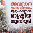 അവസാന രണ്ടു ദിവസം: ആരും കാണാത്ത രാഷ്ട്രീയ യുദ്ധഭൂമി