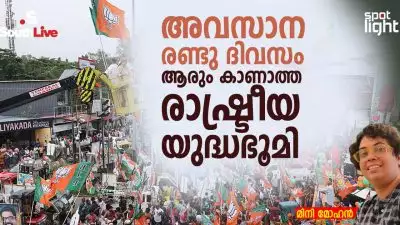 അവസാന രണ്ടു ദിവസം: ആരും കാണാത്ത രാഷ്ട്രീയ യുദ്ധഭൂമി