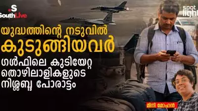 യുദ്ധത്തിന്റെ നടുവിൽ കുടുങ്ങിയവർ -
ഗൾഫിലെ കുടിയേറ്റ തൊഴിലാളികളുടെ നിശ്ശബ്ദ പോരാട്ടം