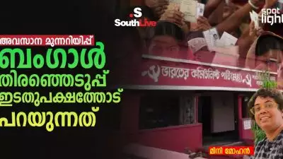 അവസാന മുന്നറിയിപ്പ്: ബംഗാൾ തിരഞ്ഞെടുപ്പ് ഇടതുപക്ഷത്തോട് പറയുന്നത്