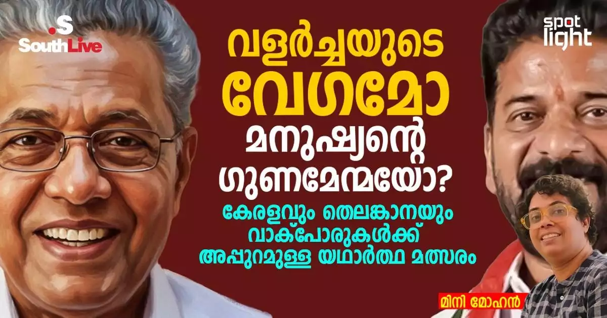 “വളർച്ചയുടെ വേഗമോ മനുഷ്യന്റെ ഗുണമേന്മയോ? കേരളവും തെലങ്കാനയും വാക്പോരുകള്ക്ക് അപ്പുറമുള്ള യഥാർത്ഥ മത്സരം”