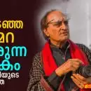 “കണ്ണടഞ്ഞ ക്യാമറ, തുടരുന്ന ലോകം: രഘുറായിയുടെ ദൃശ്യജീവിതം”