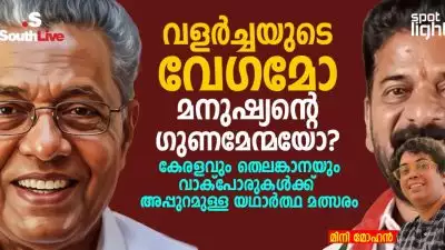 “വളർച്ചയുടെ വേഗമോ മനുഷ്യന്റെ ഗുണമേന്മയോ? കേരളവും തെലങ്കാനയും  വാക്‌പോരുകള്‍ക്ക്‌ അപ്പുറമുള്ള യഥാർത്ഥ മത്സരം”
