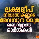 “മരണത്തിനും അതിരുകളുണ്ടോ?” ലക്ഷദ്വീപ് നിവാസികളുടെ അവസാന യാത്ര, ഖബറില്ലാത്ത ഓർമ്മകൾ, മനുഷ്യാവകാശത്തിന്റെ മൗന പരാജയം
