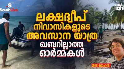 “മരണത്തിനും അതിരുകളുണ്ടോ?” ലക്ഷദ്വീപ് നിവാസികളുടെ അവസാന യാത്ര, ഖബറില്ലാത്ത ഓർമ്മകൾ, മനുഷ്യാവകാശത്തിന്റെ മൗന പരാജയം