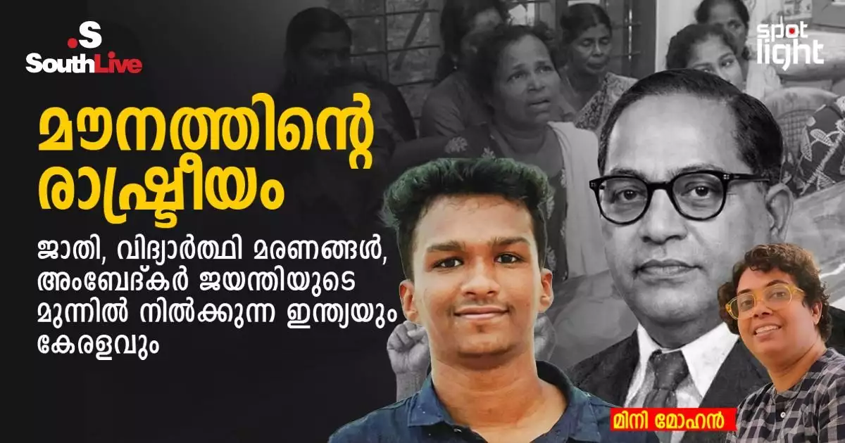 മൗനത്തിന്റെ രാഷ്ട്രീയം: ജാതി, വിദ്യാർത്ഥി മരണങ്ങൾ, അംബേദ്കർ ജയന്തിയുടെ മുന്നിൽ നിൽക്കുന്ന ഇന്ത്യയും കേരളവും